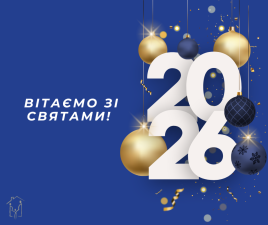 З Різдвом Христовим та Новим роком!