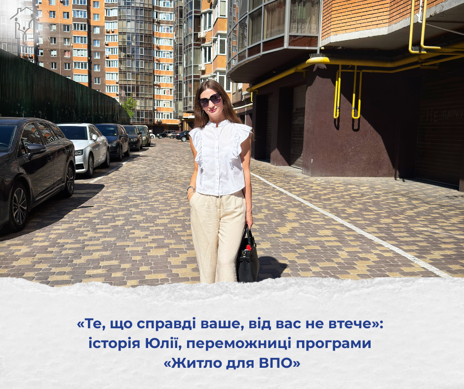«Те, що справді ваше, від вас не втече»: історія Юлії, переможниці програми «Житло для ВПО»
