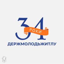 34 роки Держмолодьжитлу: від руху МЖК до державної житлової політики
