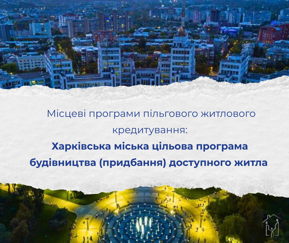 Місцеві програми пільгового житлового кредитування 