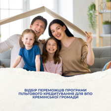  Відбір переможців у межах Програми пільгового житлового кредитування для внутрішньо переміщених осіб Кремінської міської територіальної громади