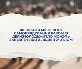 Громади можуть більше: як органи місцевого самоврядування разом із Держмолодьжитло можуть забезпечувати людей житлом