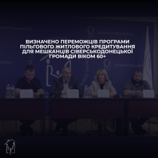 Визначено переможців програми пільгового житлового кредитування для мешканців Сіверськодонецької громади віком 60+