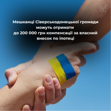 Мешканці Сіверськодонецької громади можуть отримати до 200 000 грн компенсації за власний внесок по іпотеці