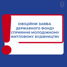 ПУБЛІЧНА ЗАЯВА ДЕРЖАВНОГО ФОНДУ СПРИЯННЯ МОЛОДІЖНОМУ ЖИТЛОВОМУ БУДІВНИЦТВУ