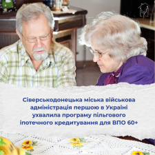 Сіверськодонецька міська військова адміністрація першою в Україні ухвалила програму пільгового іпотечного кредитування для внутрішньо переміщених осіб старшого віку