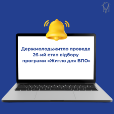 Держмолодьжитло проведе 26-й етап відбору програми «Житло для ВПО»