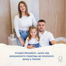 Історія Михайла : шлях від вимушеного переїзду до власного дому у Львові