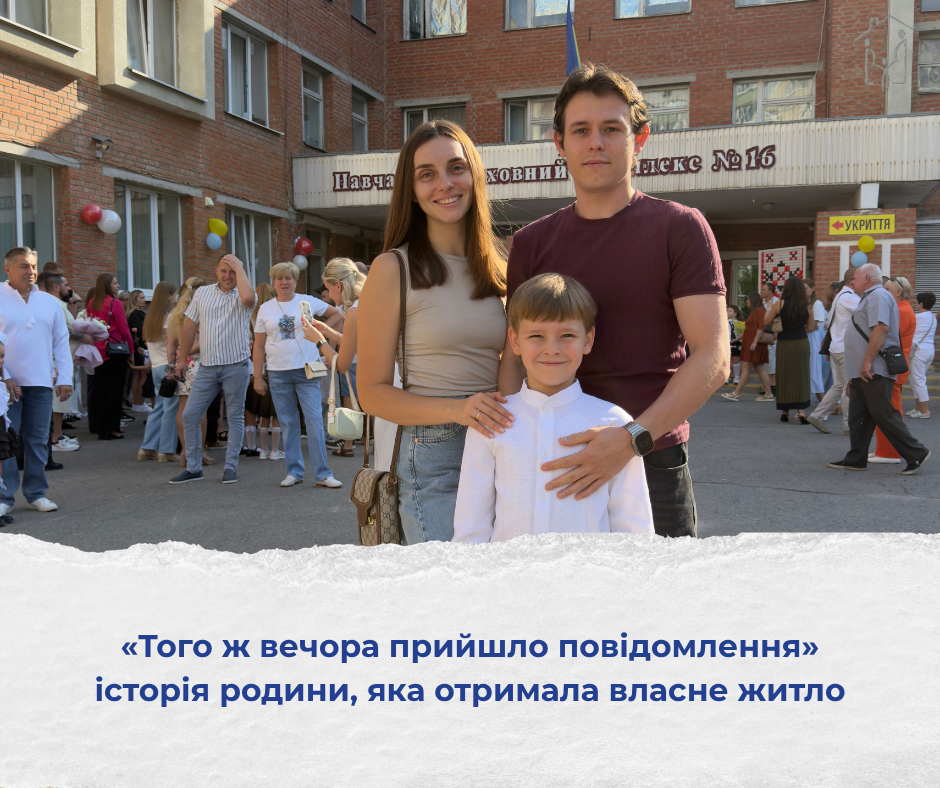 «Того ж вечора прийшло повідомлення» – історія родини, яка отримала власне житло